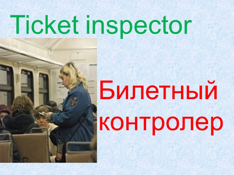 Ticket inspector  Билетный  контролер